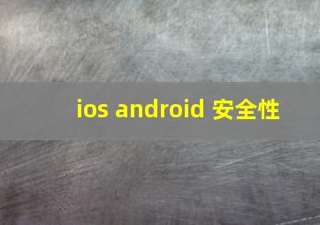 ios android 安全性